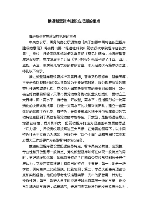 推进新型智库建设应把握的重点