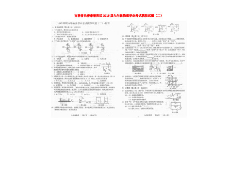 吉林省长春市朝阳区2015届九年级物理学业考试模拟试题(二)(扫描版)