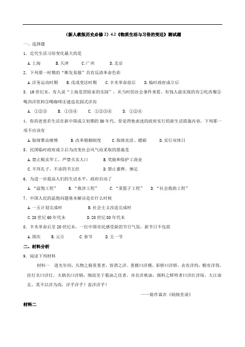(新人教版历史必修2)4.2《物质生活与习俗的变迁》测试题 doc