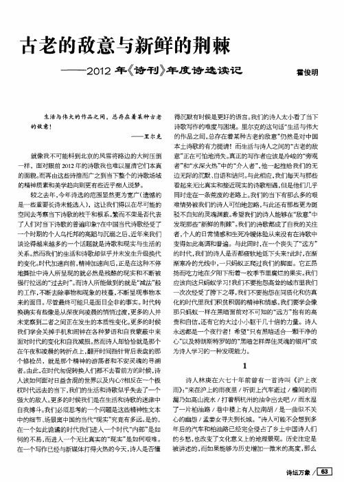 古老的敌意与新鲜的荆棘——2012年《诗刊》年度诗选读记