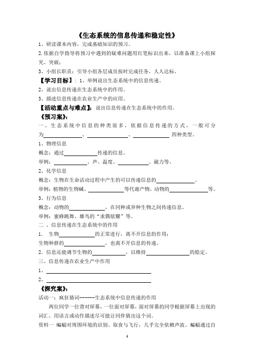 《生态系统中的信息传递》教学设计(江苏省市级优课)