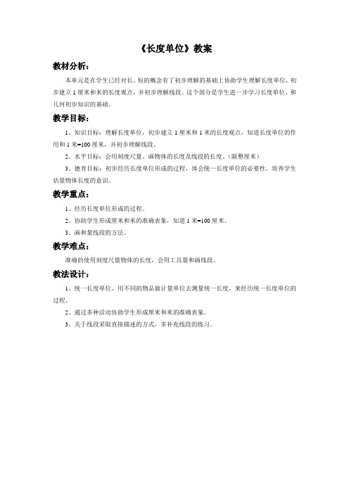 《长度单位》教案