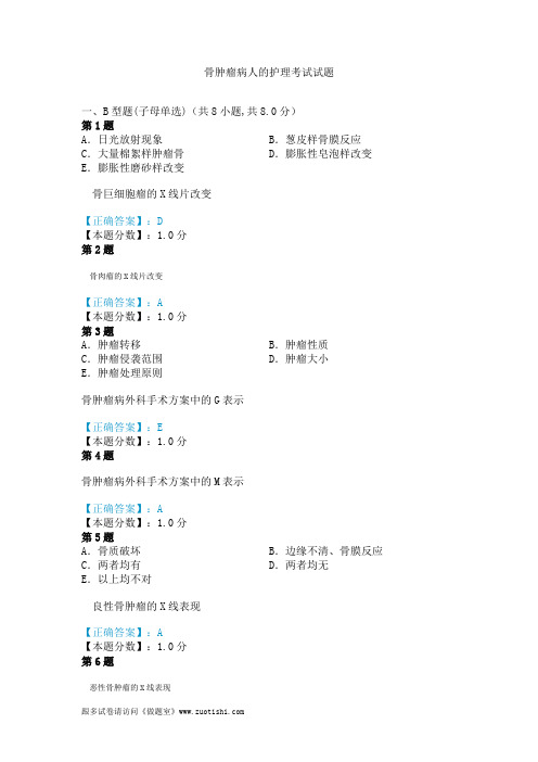 2014年骨肿瘤病人的护理考试试题