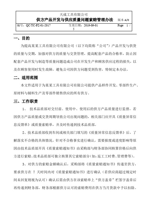 供方产品开发与供应质量问题索赔管理办法