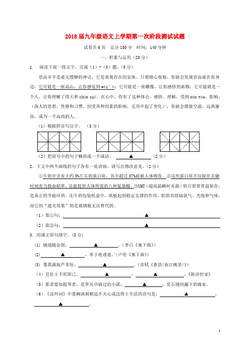 2018届九年级语文上学期第一次阶段测试试题新人教版