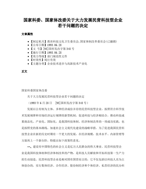 国家科委、国家体改委关于大力发展民营科技型企业若干问题的决定