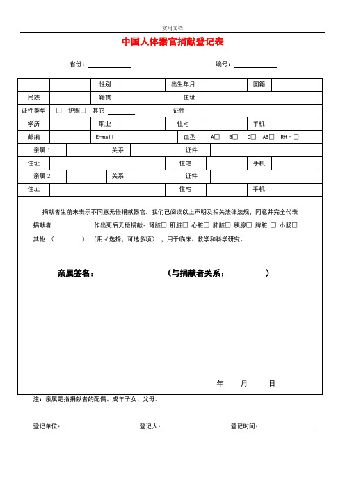 中国人体器官捐献登记表