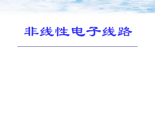 非线性电子线路课后习题解答-超详细