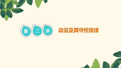 2019届高考物理二轮复习第一部分专题二能量与动量第二讲动量及其守恒定律ppt版本