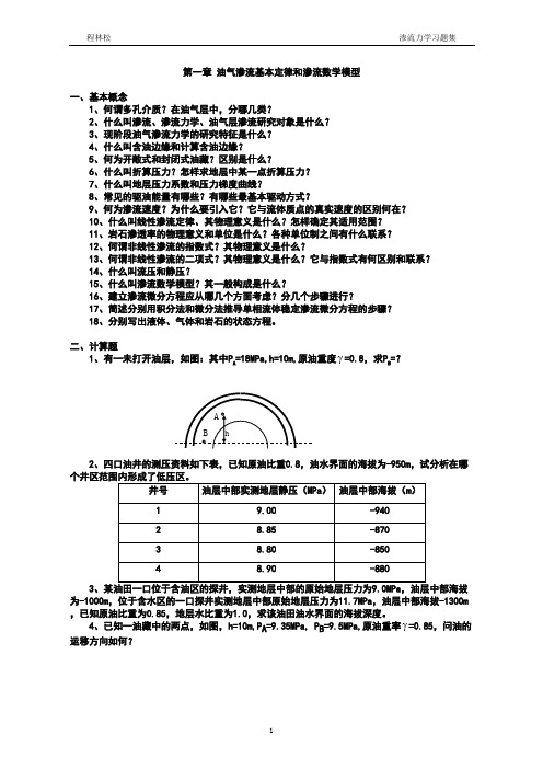 渗流力学-习题集