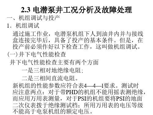 3.3 电潜泵井工况分析及故障处理