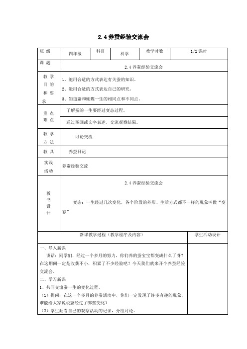 四年级科学下册第二单元养蚕4养蚕经验交流会教案苏教版