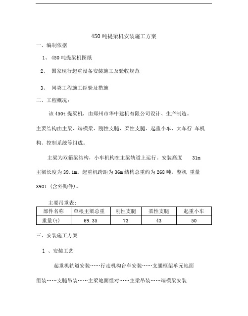 450T提梁机安装施工方案