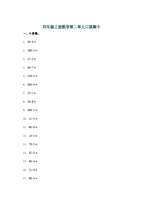 四年级上册数学第二单元口算题卡