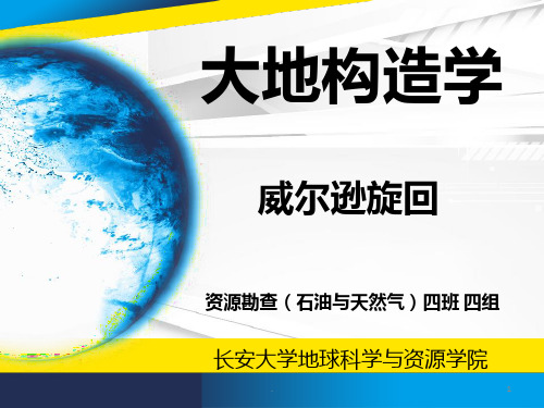 长安大学资源学院大地构造威尔逊旋回演示PPT课件