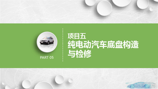 纯电动汽车构造与检修 任务1  行驶系统构造与检修 PPT课件