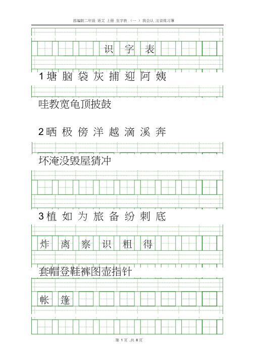 【部编版】二年级语文上册生字表我会认注音全册练习