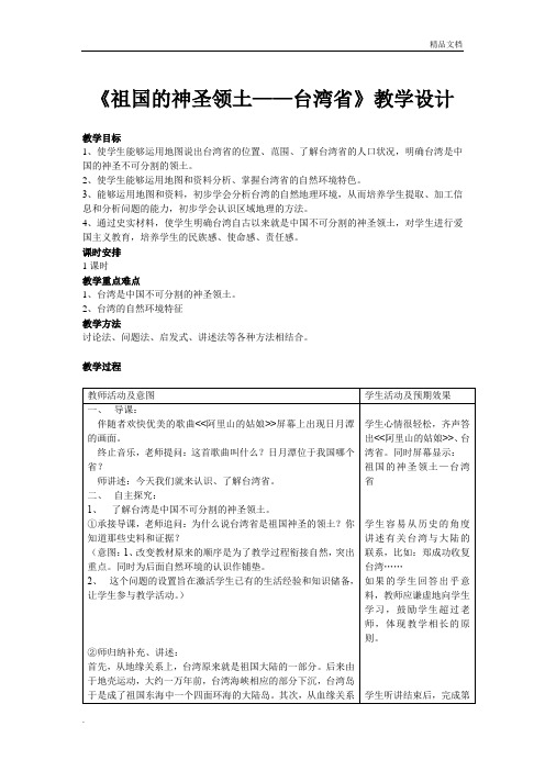 人教版初中地理八年级下册第七章 南方地区第四节 祖国的神圣领土――台湾省教案