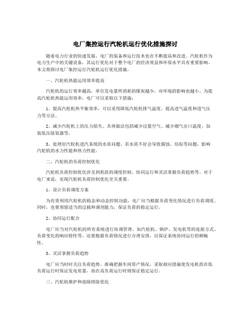 电厂集控运行汽轮机运行优化措施探讨