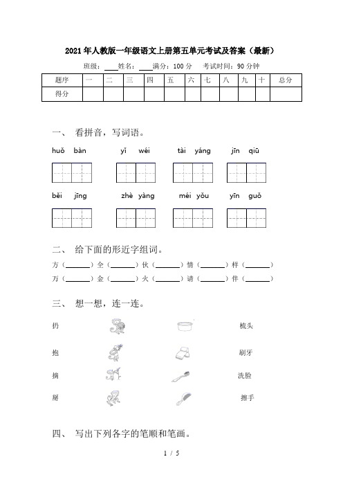 2021年人教版一年级语文上册第五单元考试及答案(最新)