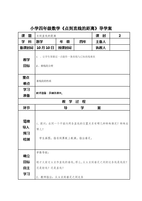 小学四年级数学《点到直线的距离》导学案