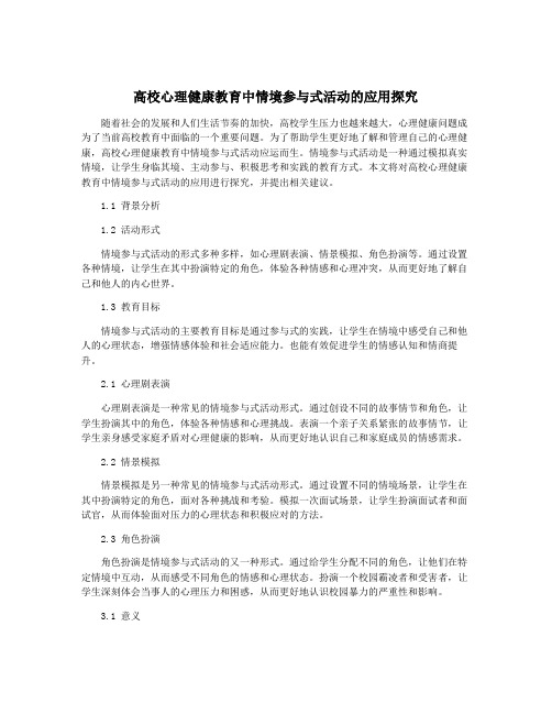 高校心理健康教育中情境参与式活动的应用探究