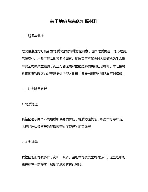 关于地灾隐患的汇报材料