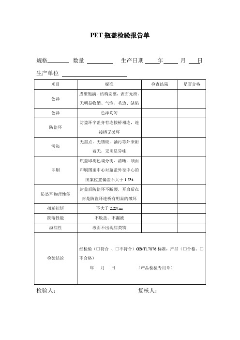 瓶盖检验报告