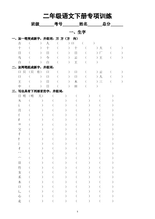 小学语文部编版二年级下册《字词句段》专项训练(共五大类)