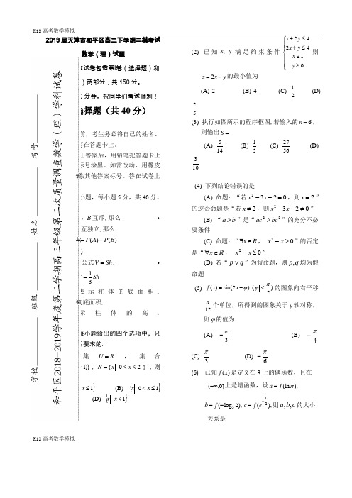 【k12高考数学模拟】2019届天津市和平区高三下学期二模考试数学(理)试题(word版)