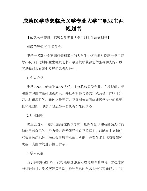 成就医学梦想临床医学专业大学生职业生涯规划书