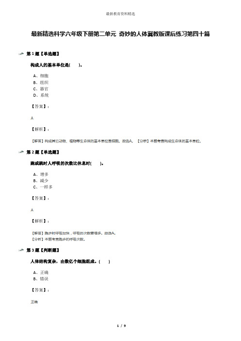 最新精选科学六年级下册第二单元 奇妙的人体冀教版课后练习第四十篇