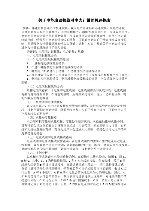 关于电能表误接线对电力计量的思路探索