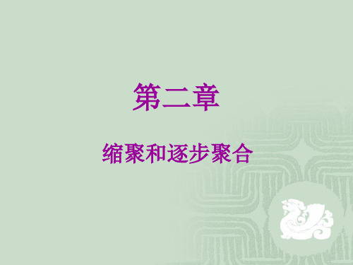 高分子化学第四版2缩聚和逐步聚合