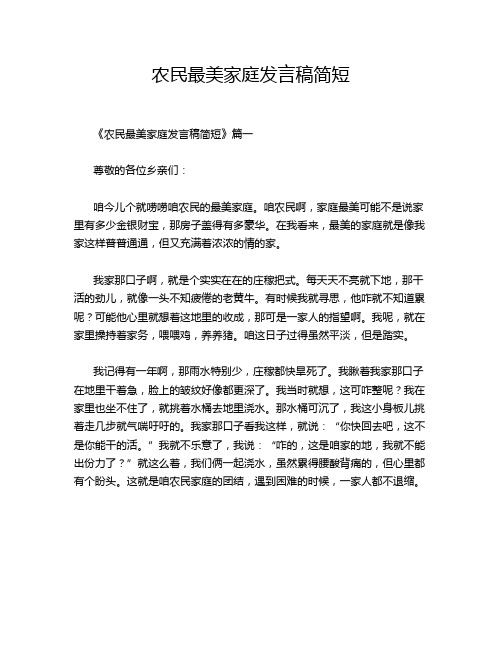 农民最美家庭发言稿简短