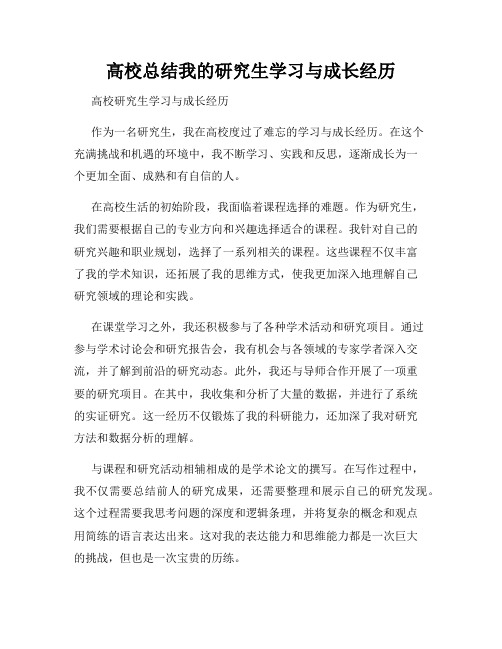 高校总结我的研究生学习与成长经历