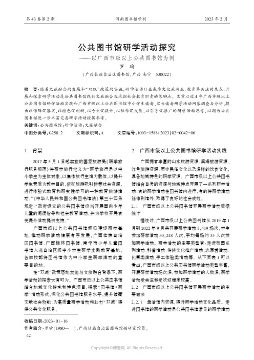 公共图书馆研学活动探究——以广西市级以上公共图书馆为例