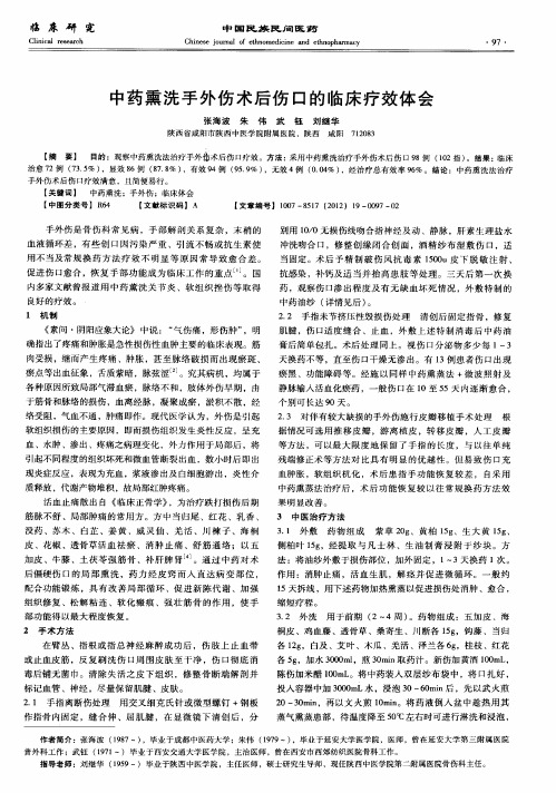 中药熏洗手外伤术后伤口的临床疗效体会