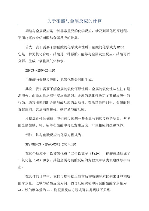 关于硝酸与金属反应的计算