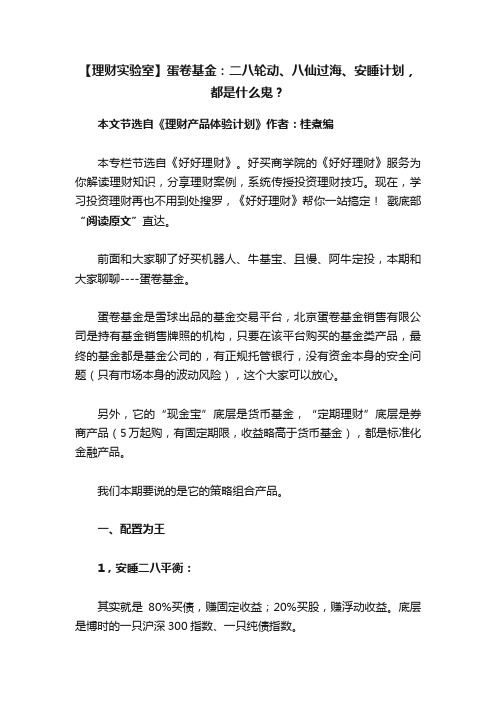 【理财实验室】蛋卷基金：二八轮动、八仙过海、安睡计划，都是什么鬼？