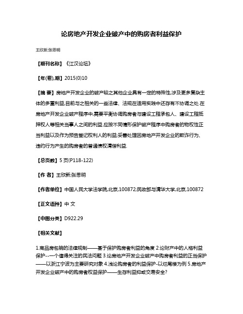 论房地产开发企业破产中的购房者利益保护