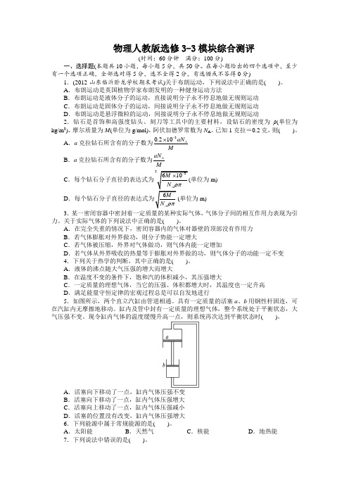 最新人教版高中物理选修3-3第十章《模块综合测评附答案》