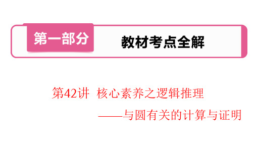 中考数学复习考点知识专题讲义第42讲  核心素养之逻辑推理——与圆有关的计算与证明