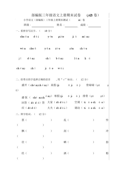 【推荐】部编版小学三年级上册语文期末真题试题(AB卷).