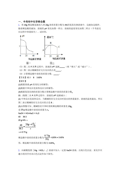 中考化学综合题-经典压轴题附答案解析