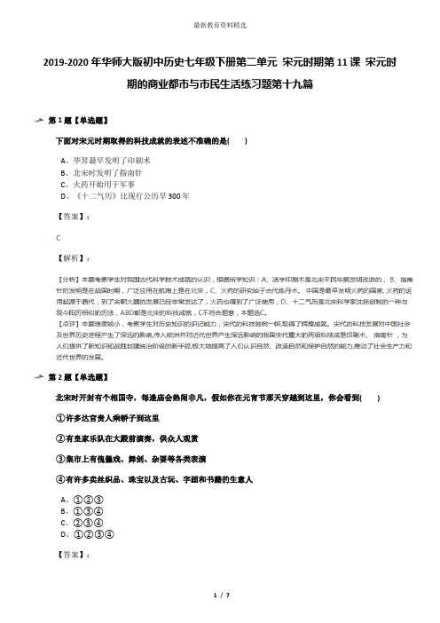 2019-2020年华师大版初中历史七年级下册第二单元 宋元时期第11课 宋元时期的商业都市与市民生活练习题第十