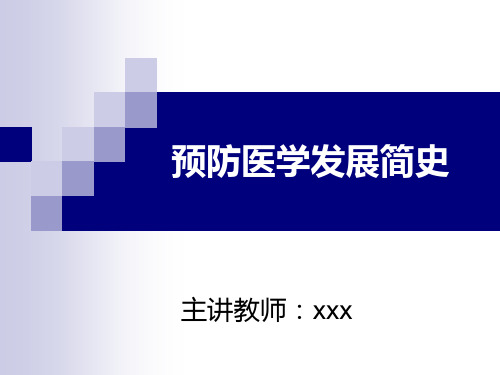 预防医学发展简史 课件