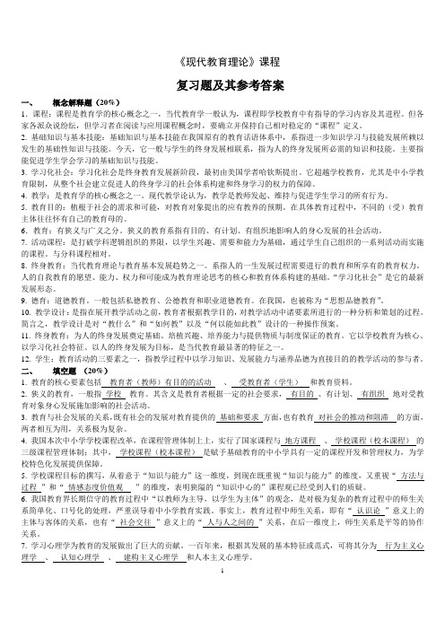 《现代教育理论》复习要点