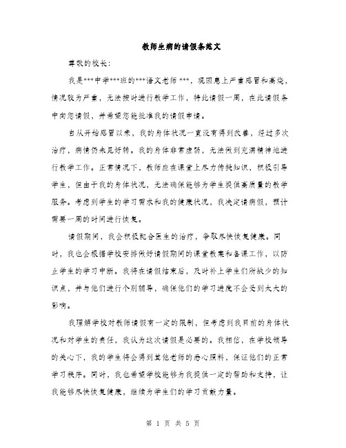 教师生病的请假条范文（3篇）