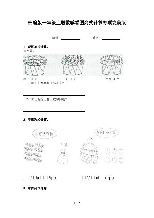 部编版一年级上册数学看图列式计算专项完美版